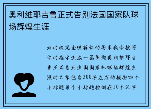 奥利维耶吉鲁正式告别法国国家队球场辉煌生涯