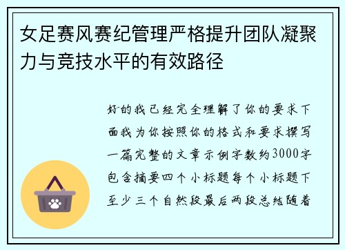 女足赛风赛纪管理严格提升团队凝聚力与竞技水平的有效路径