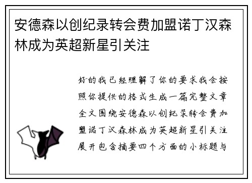 安德森以创纪录转会费加盟诺丁汉森林成为英超新星引关注