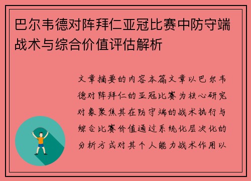 巴尔韦德对阵拜仁亚冠比赛中防守端战术与综合价值评估解析