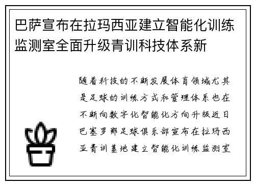 巴萨宣布在拉玛西亚建立智能化训练监测室全面升级青训科技体系新