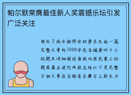 帕尔默荣膺最佳新人奖震撼乐坛引发广泛关注