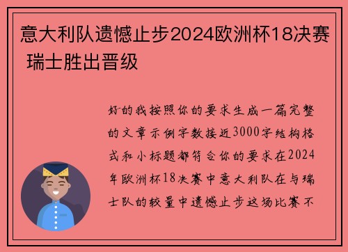 意大利队遗憾止步2024欧洲杯18决赛 瑞士胜出晋级