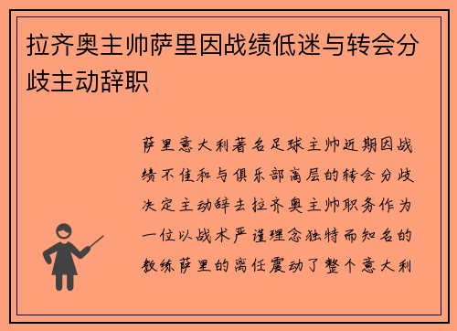 拉齐奥主帅萨里因战绩低迷与转会分歧主动辞职