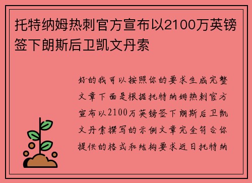 托特纳姆热刺官方宣布以2100万英镑签下朗斯后卫凯文丹索