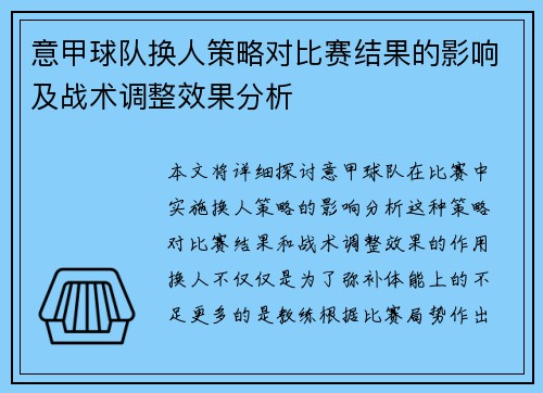 意甲球队换人策略对比赛结果的影响及战术调整效果分析