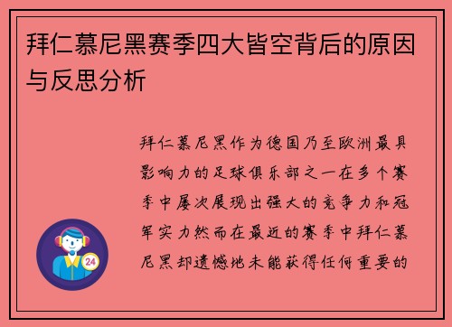 拜仁慕尼黑赛季四大皆空背后的原因与反思分析