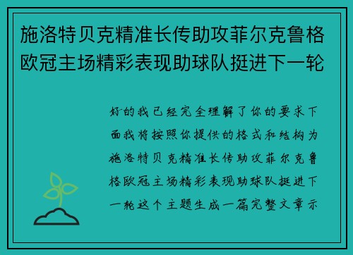 施洛特贝克精准长传助攻菲尔克鲁格欧冠主场精彩表现助球队挺进下一轮