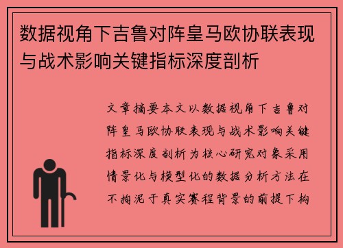 数据视角下吉鲁对阵皇马欧协联表现与战术影响关键指标深度剖析