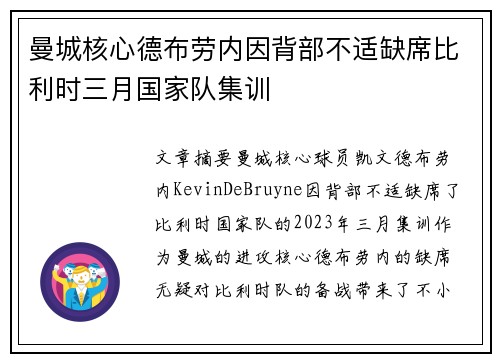 曼城核心德布劳内因背部不适缺席比利时三月国家队集训