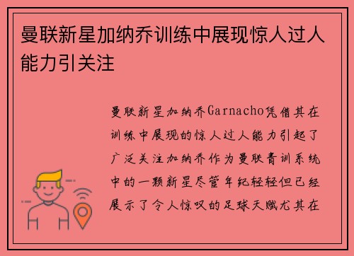 曼联新星加纳乔训练中展现惊人过人能力引关注