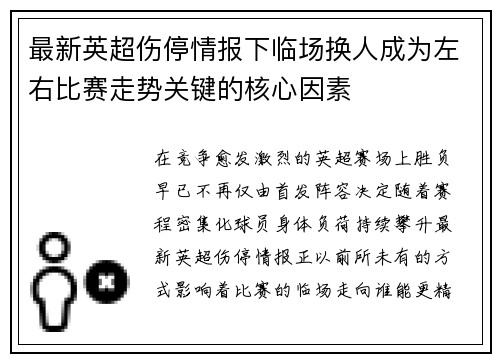 最新英超伤停情报下临场换人成为左右比赛走势关键的核心因素
