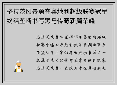 格拉茨风暴勇夺奥地利超级联赛冠军终结垄断书写黑马传奇新篇荣耀