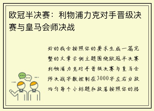欧冠半决赛：利物浦力克对手晋级决赛与皇马会师决战