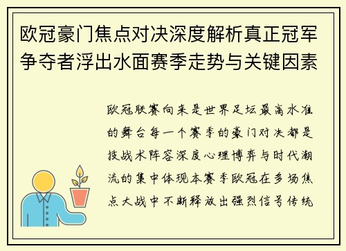 欧冠豪门焦点对决深度解析真正冠军争夺者浮出水面赛季走势与关键因素