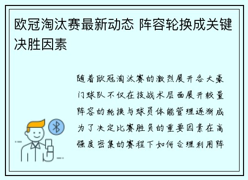 欧冠淘汰赛最新动态 阵容轮换成关键决胜因素