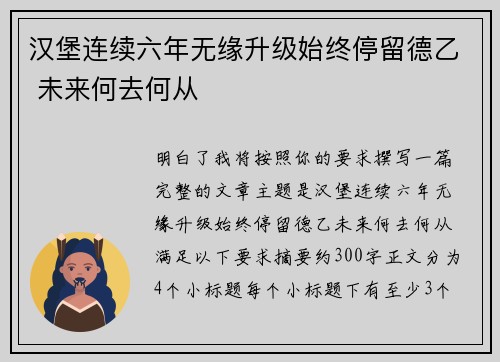 汉堡连续六年无缘升级始终停留德乙 未来何去何从