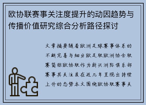欧协联赛事关注度提升的动因趋势与传播价值研究综合分析路径探讨