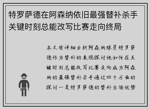 特罗萨德在阿森纳依旧最强替补杀手关键时刻总能改写比赛走向终局