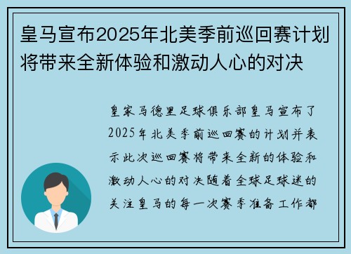 皇马宣布2025年北美季前巡回赛计划将带来全新体验和激动人心的对决