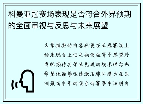 科曼亚冠赛场表现是否符合外界预期的全面审视与反思与未来展望