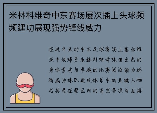 米林科维奇中东赛场屡次插上头球频频建功展现强势锋线威力