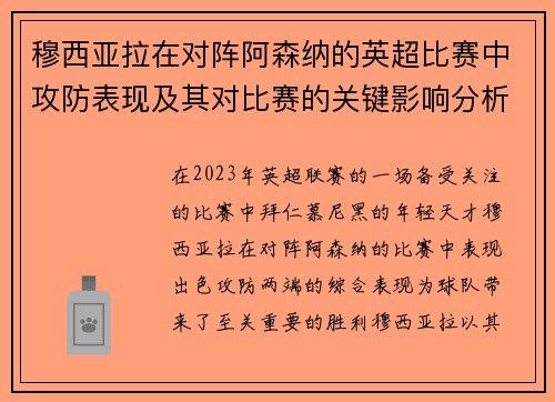 穆西亚拉在对阵阿森纳的英超比赛中攻防表现及其对比赛的关键影响分析