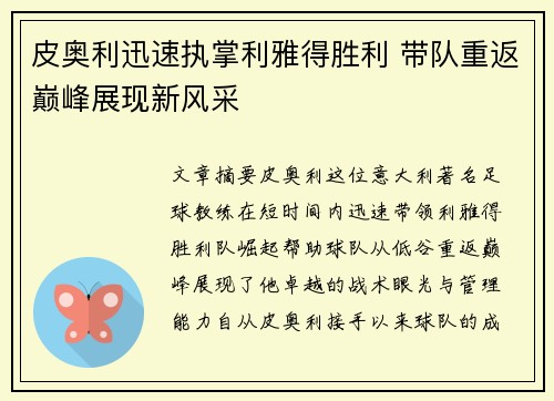 皮奥利迅速执掌利雅得胜利 带队重返巅峰展现新风采