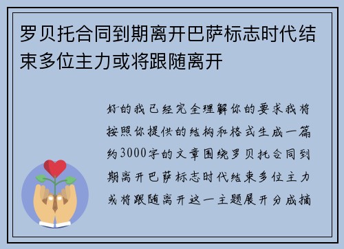 罗贝托合同到期离开巴萨标志时代结束多位主力或将跟随离开