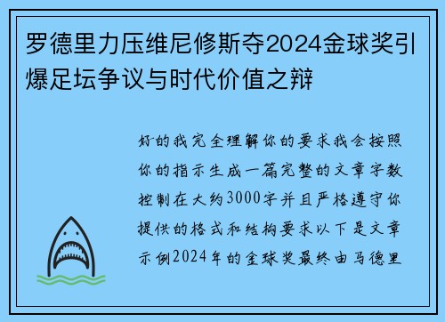 罗德里力压维尼修斯夺2024金球奖引爆足坛争议与时代价值之辩
