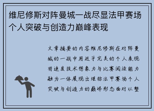 维尼修斯对阵曼城一战尽显法甲赛场个人突破与创造力巅峰表现