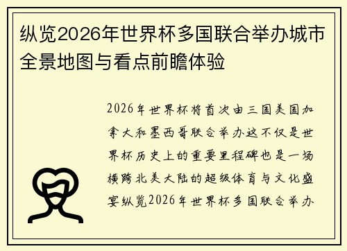 纵览2026年世界杯多国联合举办城市全景地图与看点前瞻体验 纵览2026年世界杯多国联合举办城市全景地图与看点前瞻体验