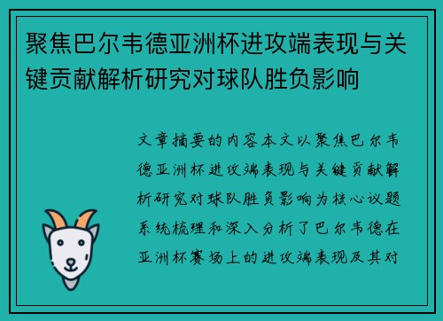 聚焦巴尔韦德亚洲杯进攻端表现与关键贡献解析研究对球队胜负影响