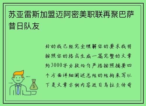 苏亚雷斯加盟迈阿密美职联再聚巴萨昔日队友