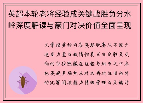 英超本轮老将经验成关键战胜负分水岭深度解读与豪门对决价值全面呈现