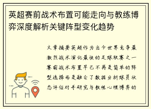 英超赛前战术布置可能走向与教练博弈深度解析关键阵型变化趋势