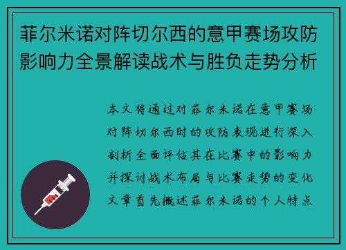菲尔米诺对阵切尔西的意甲赛场攻防影响力全景解读战术与胜负走势分析