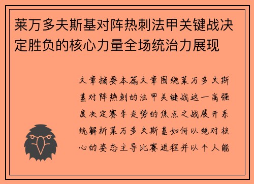 莱万多夫斯基对阵热刺法甲关键战决定胜负的核心力量全场统治力展现