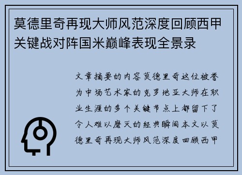 莫德里奇再现大师风范深度回顾西甲关键战对阵国米巅峰表现全景录