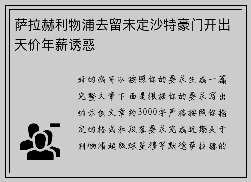 萨拉赫利物浦去留未定沙特豪门开出天价年薪诱惑