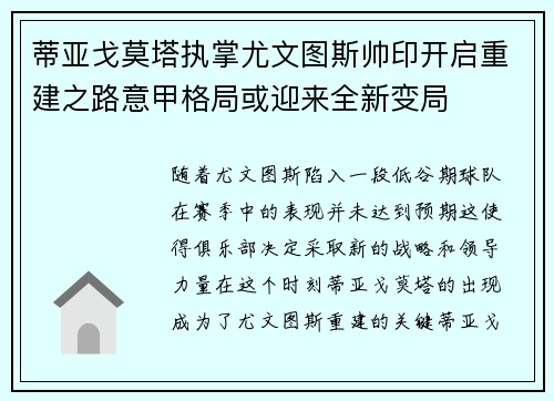 蒂亚戈莫塔执掌尤文图斯帅印开启重建之路意甲格局或迎来全新变局