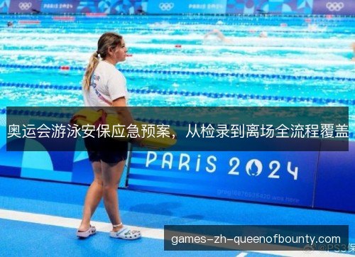 奥运会游泳安保应急预案，从检录到离场全流程覆盖