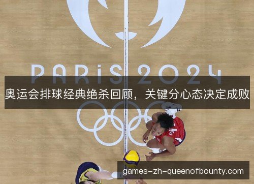 奥运会排球经典绝杀回顾，关键分心态决定成败