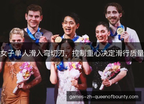 女子单人滑入弯切刃，控制重心决定滑行质量